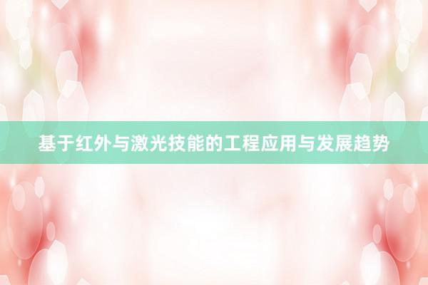 基于红外与激光技能的工程应用与发展趋势