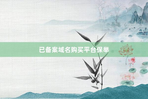 已备案域名购买平台保举